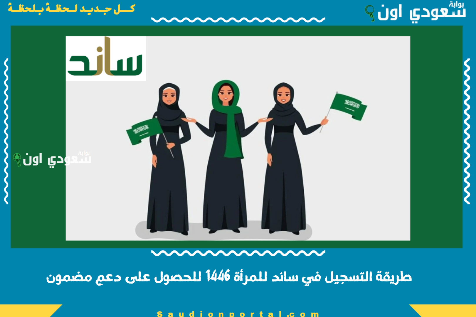 طريقة التسجيل في ساند للمرأة 1446 للحصول على دعم مضمون
