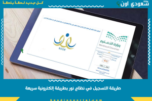 طريقة التسجيل في نظام نور بطريقة إلكترونية سريعة