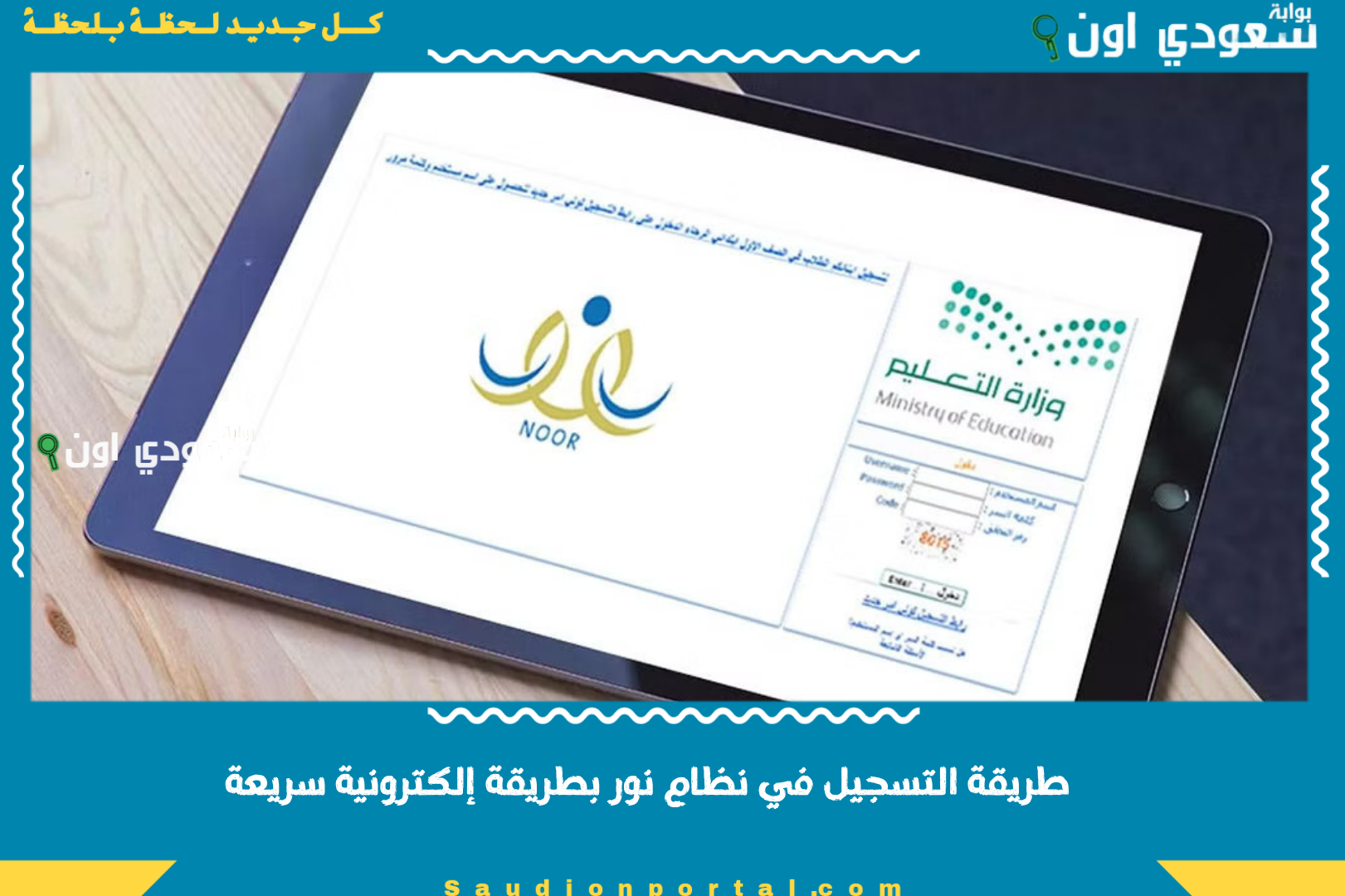 طريقة التسجيل في نظام نور بطريقة إلكترونية سريعة