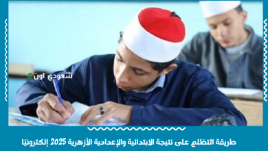 طريقة التظلم على نتيجة الابتدائية والإعدادية الأزهرية 2025 إلكترونيًا