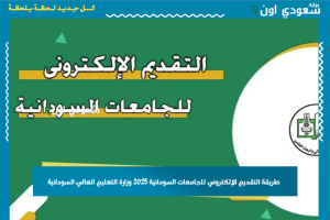 طريقة التقديم الإلكتروني للجامعات السودانية 2025 وزارة التعليم العالي السودانية
