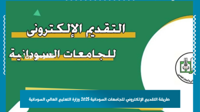 طريقة التقديم الإلكتروني للجامعات السودانية 2025 وزارة التعليم العالي السودانية