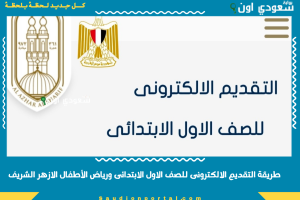 طريقة التقديم الالكترونى للصف الاول الابتدائى ورياض الأطفال الازهر الشريف
