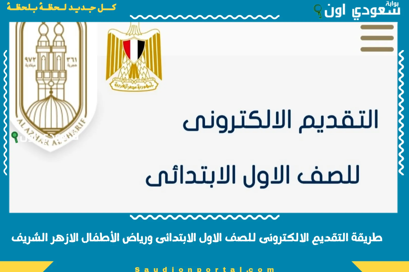طريقة التقديم الالكترونى للصف الاول الابتدائى ورياض الأطفال الازهر الشريف