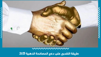 طريقة التقديم على دعم المصافحة الذهبية 2025