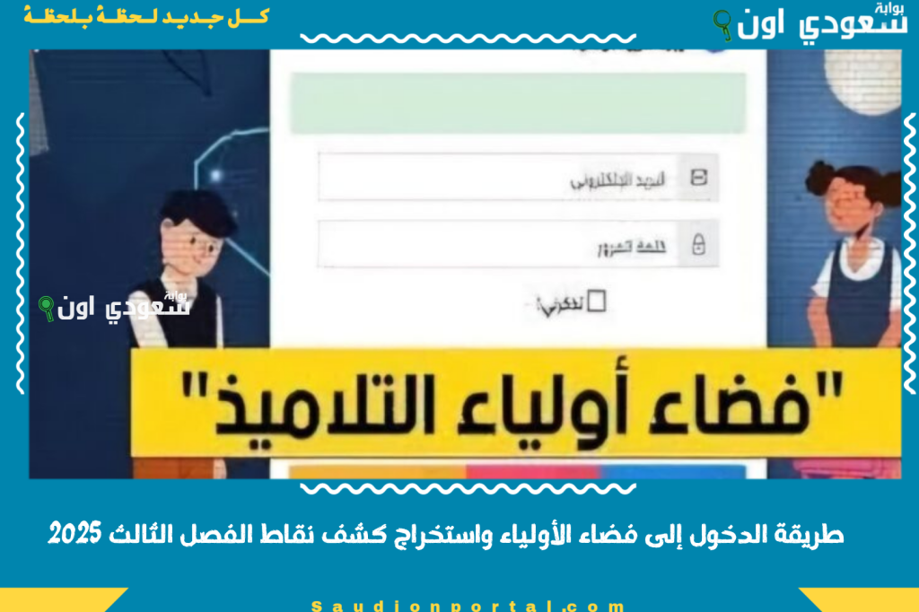 طريقة الدخول إلى فضاء الأولياء واستخراج كشف نقاط الفصل الثالث 2025 سجل الدخول واعرف النتيجة