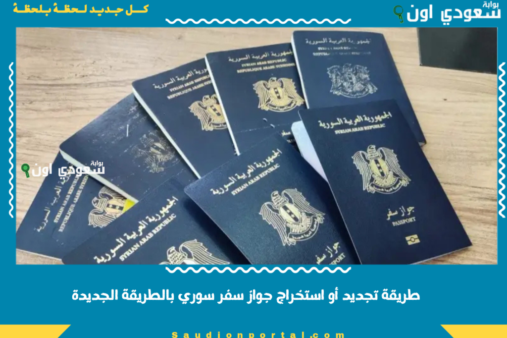 للسوريين المغتربين.. طريقة تجديد أو استخراج جواز سفر سوري بالطريقة الجديدة «شرح مفصل»