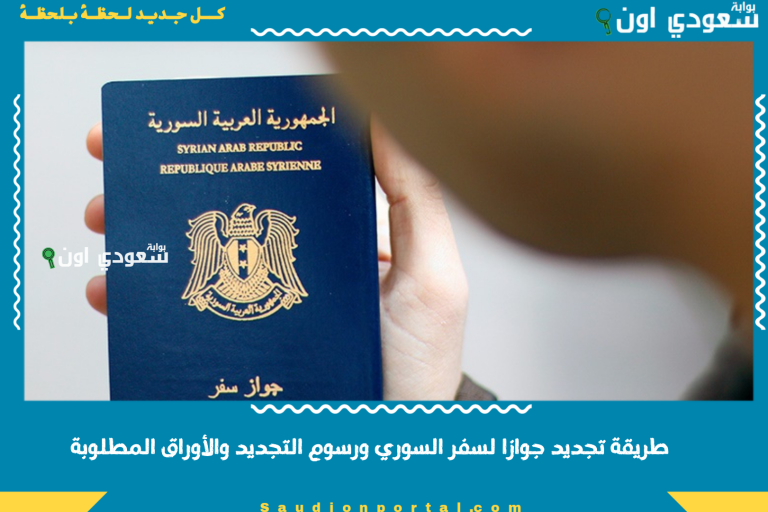 طريقة تجديد جوازا لسفر السوري ورسوم التجديد والأوراق المطلوبة