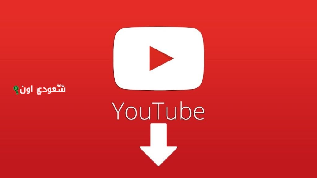طريقة تحميل فيديو من يوتيوب بدون برامج بجودة HD أو MP3 من الهاتف أو الكمبيوتر مجانًا