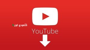 طريقة تحميل فيديو من يوتيوب بدون برامج بجودة HD أو MP3