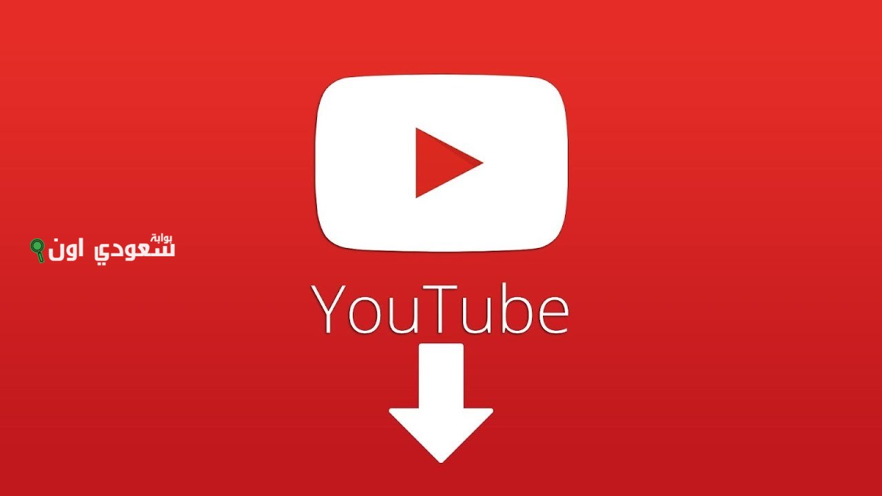 طريقة تحميل فيديو من يوتيوب بدون برامج بجودة HD أو MP3