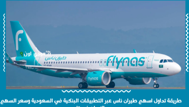 طريقة تداول اسهم طيران ناس عبر التطبيقات البنكية في السعودية وسعر السهم بعد الإدراج في تاسي