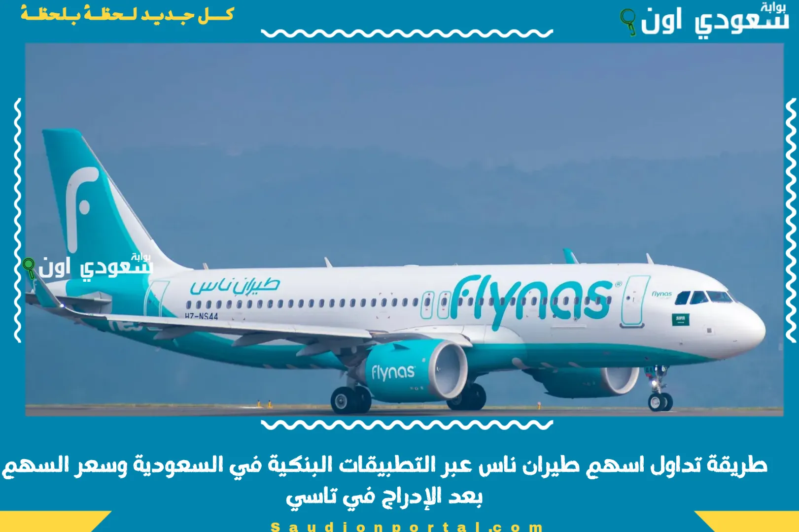 طريقة تداول اسهم طيران ناس عبر التطبيقات البنكية في السعودية وسعر السهم بعد الإدراج في تاسي