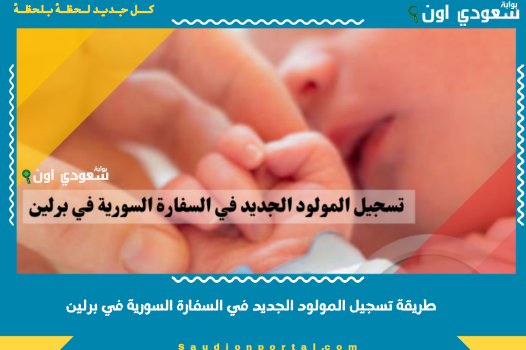 كيف بتقدر تسجله بالسفارة؟! طريقة تسجيل المولود الجديد في السفارة السورية في برلين