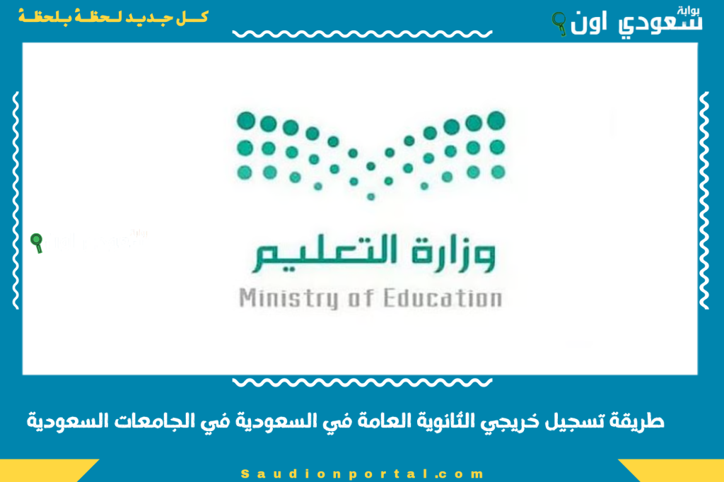 التعليم تصدر توضيح عاجل حول طريقة تسجيل خريجي الثانوية العامة في السعودية في الجامعات السعودية وفي هذه الحالات لن يتم قبول طلبات التسجيل