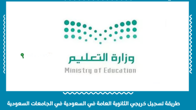 طريقة تسجيل خريجي الثانوية العامة في السعودية في الجامعات السعودية