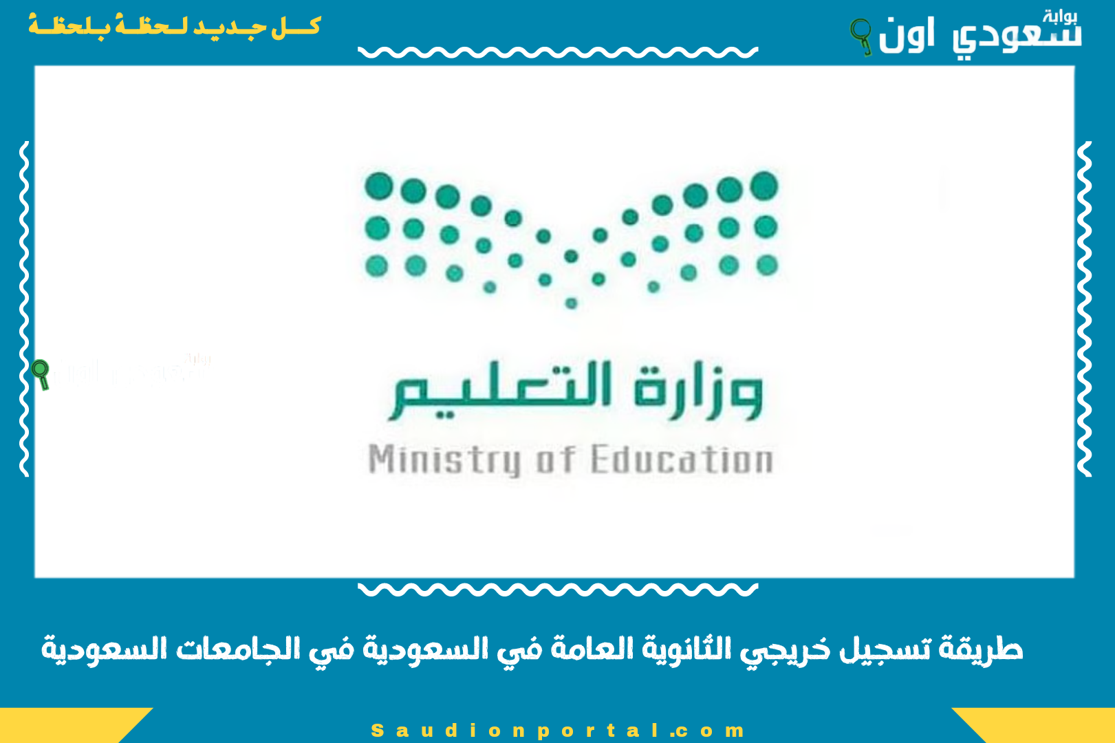 طريقة تسجيل خريجي الثانوية العامة في السعودية في الجامعات السعودية