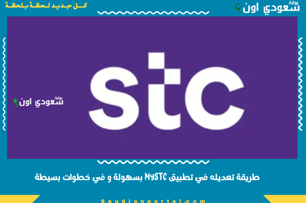 العنوان الوطني: طريقة تعديله في تطبيق MySTC بسهولة و في خطوات بسيطة