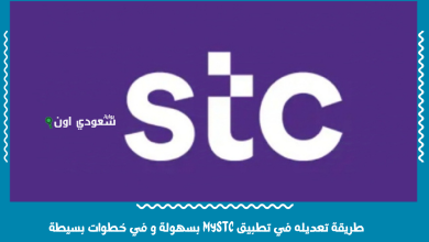 طريقة تعديله في تطبيق MySTC بسهولة و في خطوات بسيطة