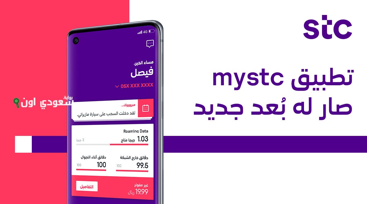 طريقة تعديله في تطبيق MySTC بسهولة و في خطوات بسيطة