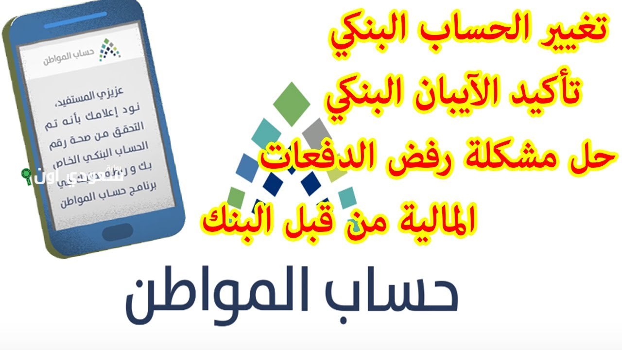 طريقة تغيير الآيبان البنكي في حساب المواطن من الجوال