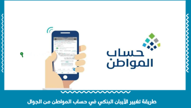 طريقة تغيير الآيبان البنكي في حساب المواطن من الجوال