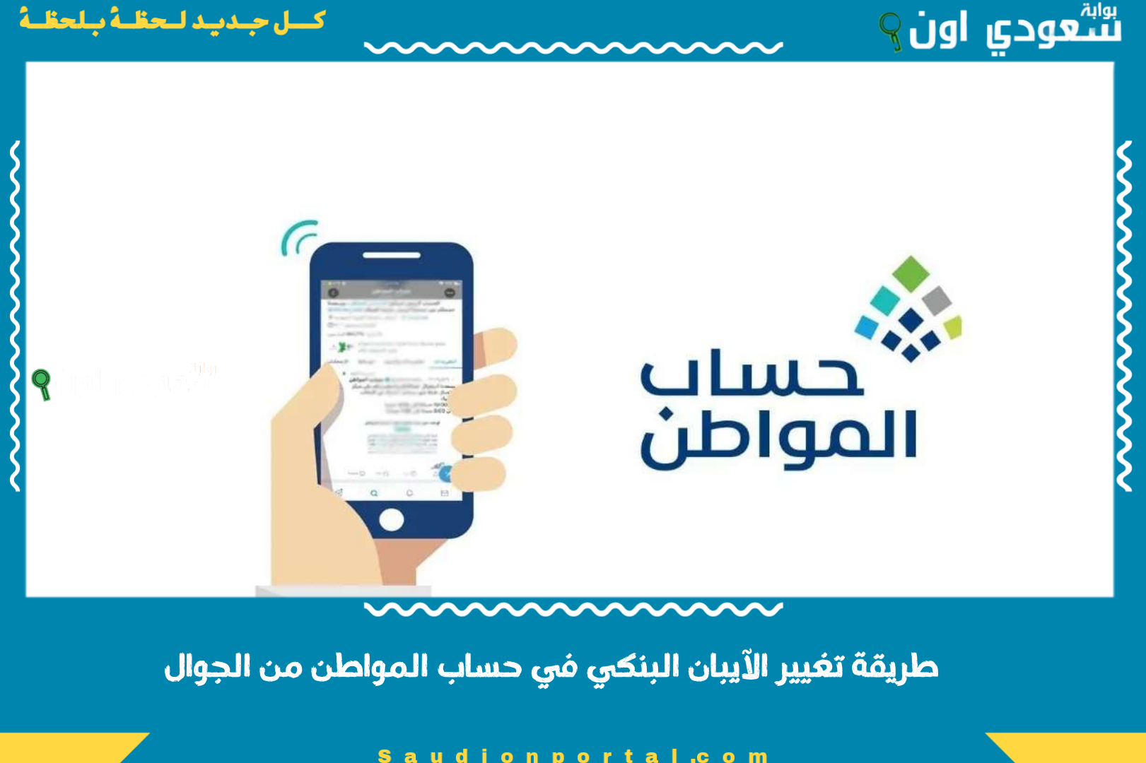 طريقة تغيير الآيبان البنكي في حساب المواطن من الجوال