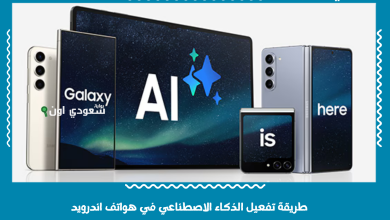 طريقة تفعيل الذكاء الاصطناعي في هواتف اندرويد