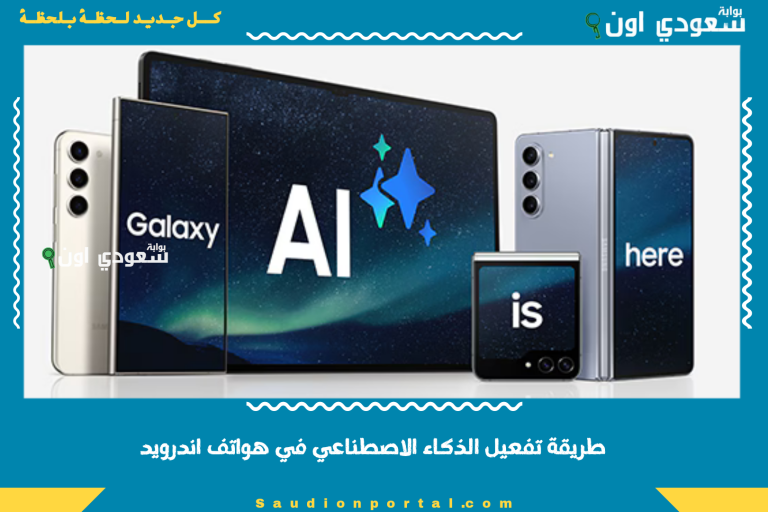طريقة تفعيل الذكاء الاصطناعي في هواتف اندرويد