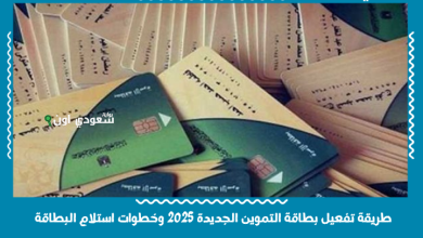 طريقة تفعيل بطاقة التموين الجديدة 2025 وخطوات استلام البطاقة
