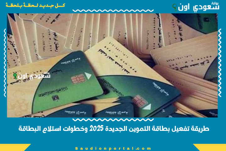 طريقة تفعيل بطاقة التموين الجديدة 2025 وخطوات استلام البطاقة