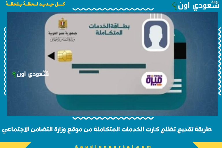 طريقة تقديم تظلم كارت الخدمات المتكاملة من موقع وزارة التضامن الاجتماعي