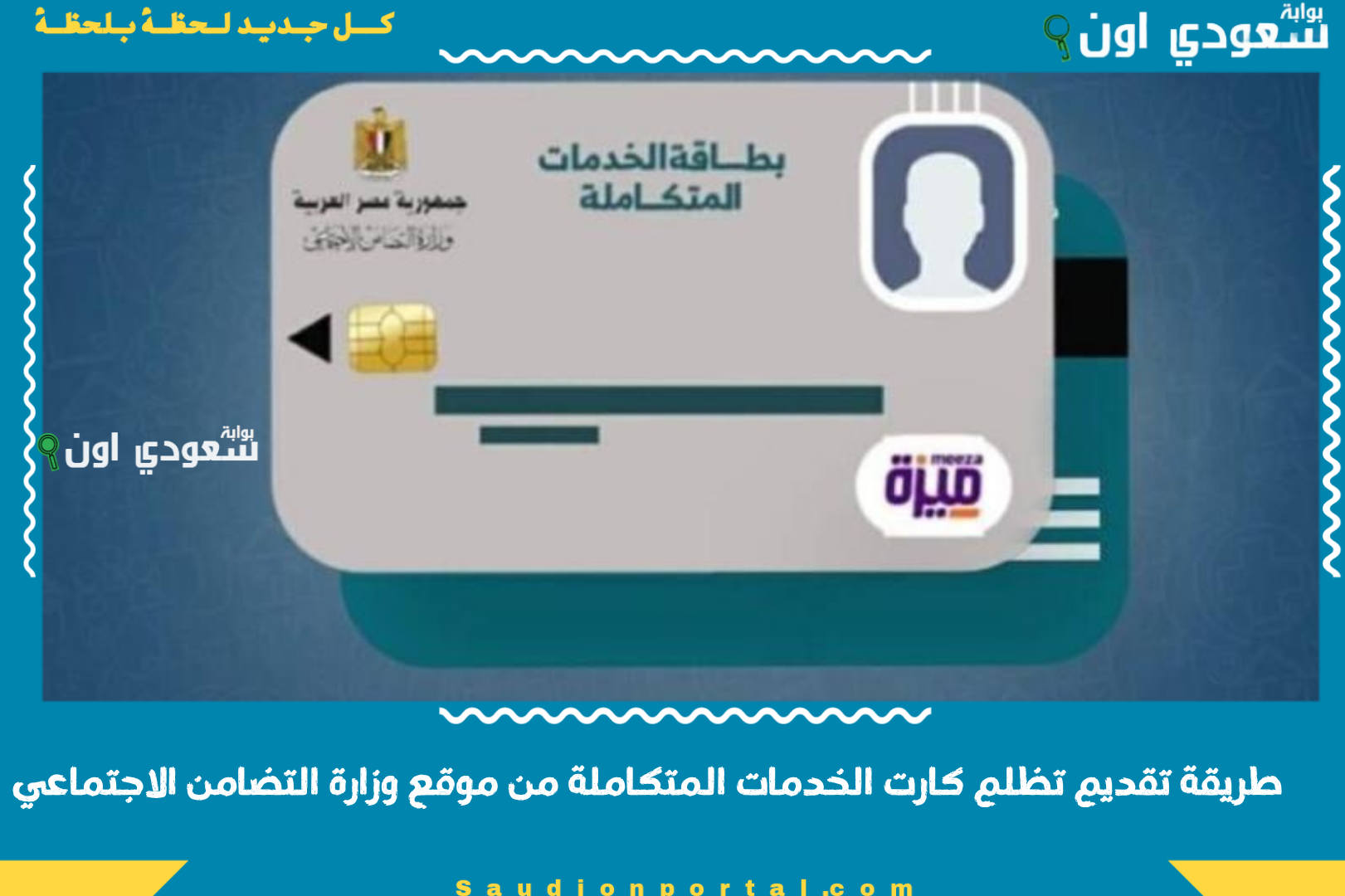 طريقة تقديم تظلم كارت الخدمات المتكاملة من موقع وزارة التضامن الاجتماعي