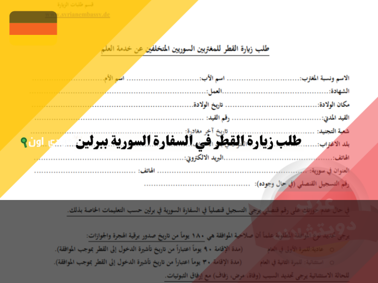 للسوريين المقيمين بالخارج.. طريقة تقديم طلب زيارة القطر عبر المركز القنصلي الالكتروني السوري ecsc-expat.sy