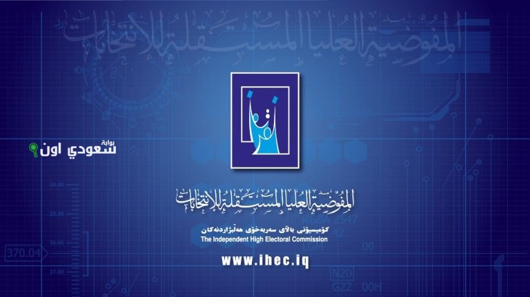 طريقة تقديم على موظف اقتراع المفوضية العليا للانتخابات في العراق