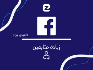 طريقة زيادة متابعين فيسبوك 1000 متابع