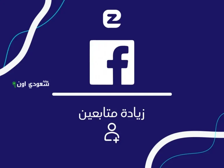 طريقة زيادة متابعين فيسبوك 1000 متابع