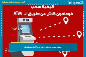 طريقة سحب فودافون كاش من atm لجميع البنوك