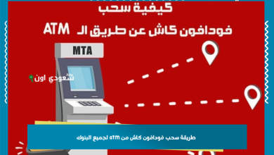 طريقة سحب فودافون كاش من atm لجميع البنوك