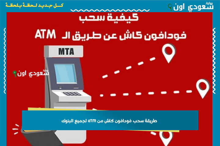 في 3 خطوات.. طريقة سحب فودافون كاش من atm لجميع البنوك