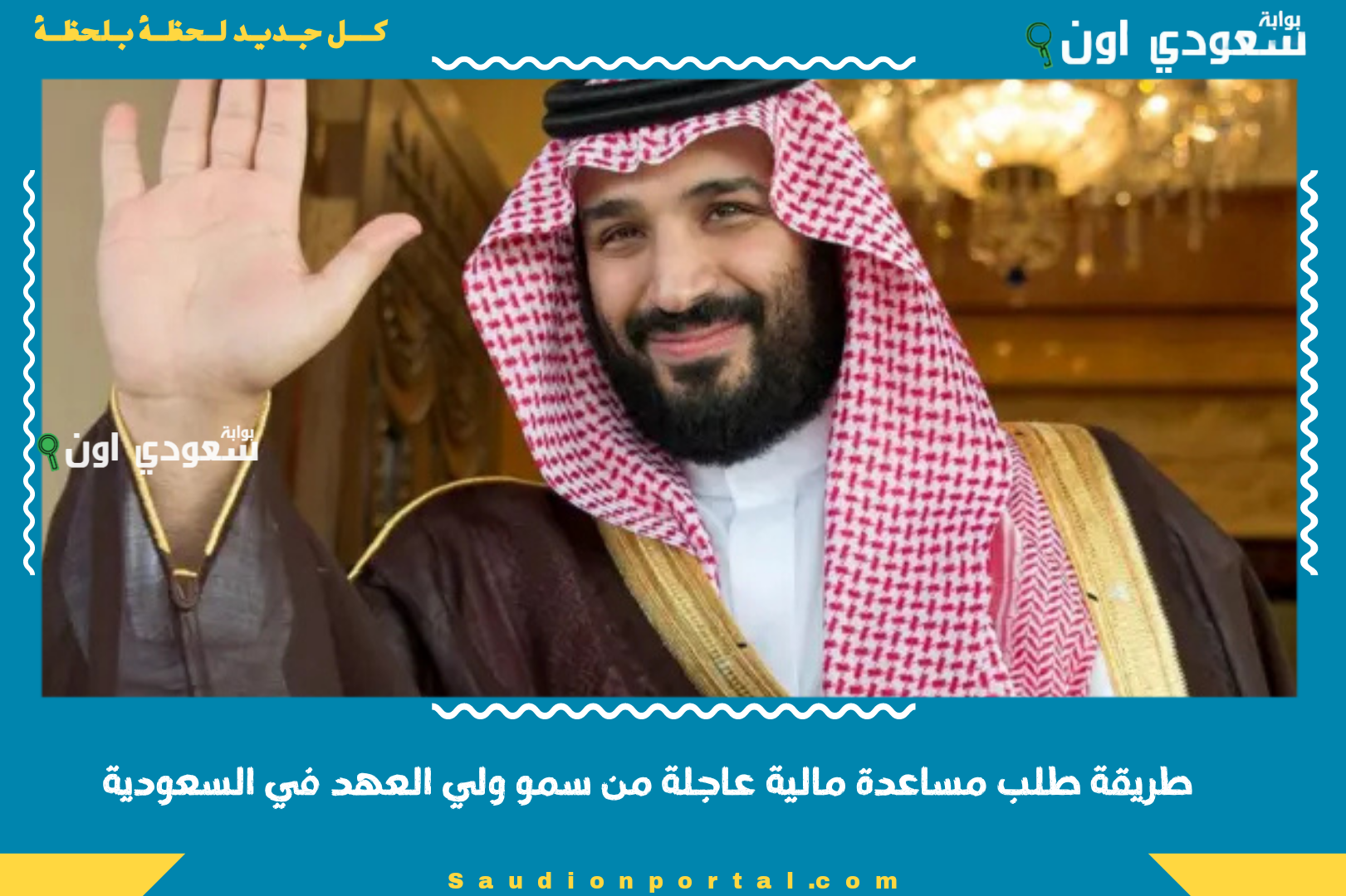 طريقة طلب مساعدة مالية عاجلة من سمو ولي العهد في السعودية