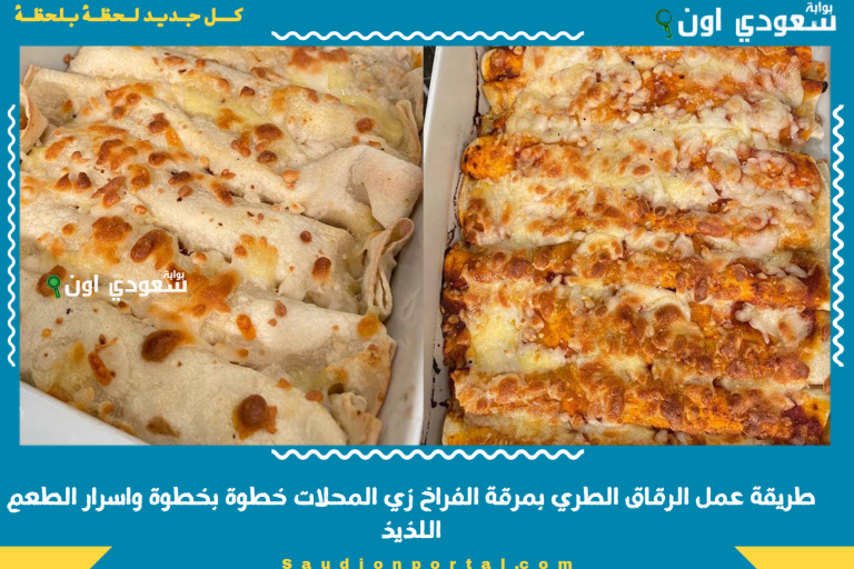 طريقة عمل الرقاق الطري بمرقة الفراخ زي المحلات خطوة بخطوة واسرار الطعم اللذيذ