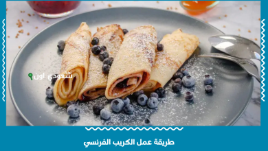 طريقة عمل الكريب الفرنسي