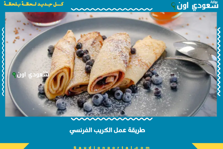 طريقة عمل الكريب الفرنسي