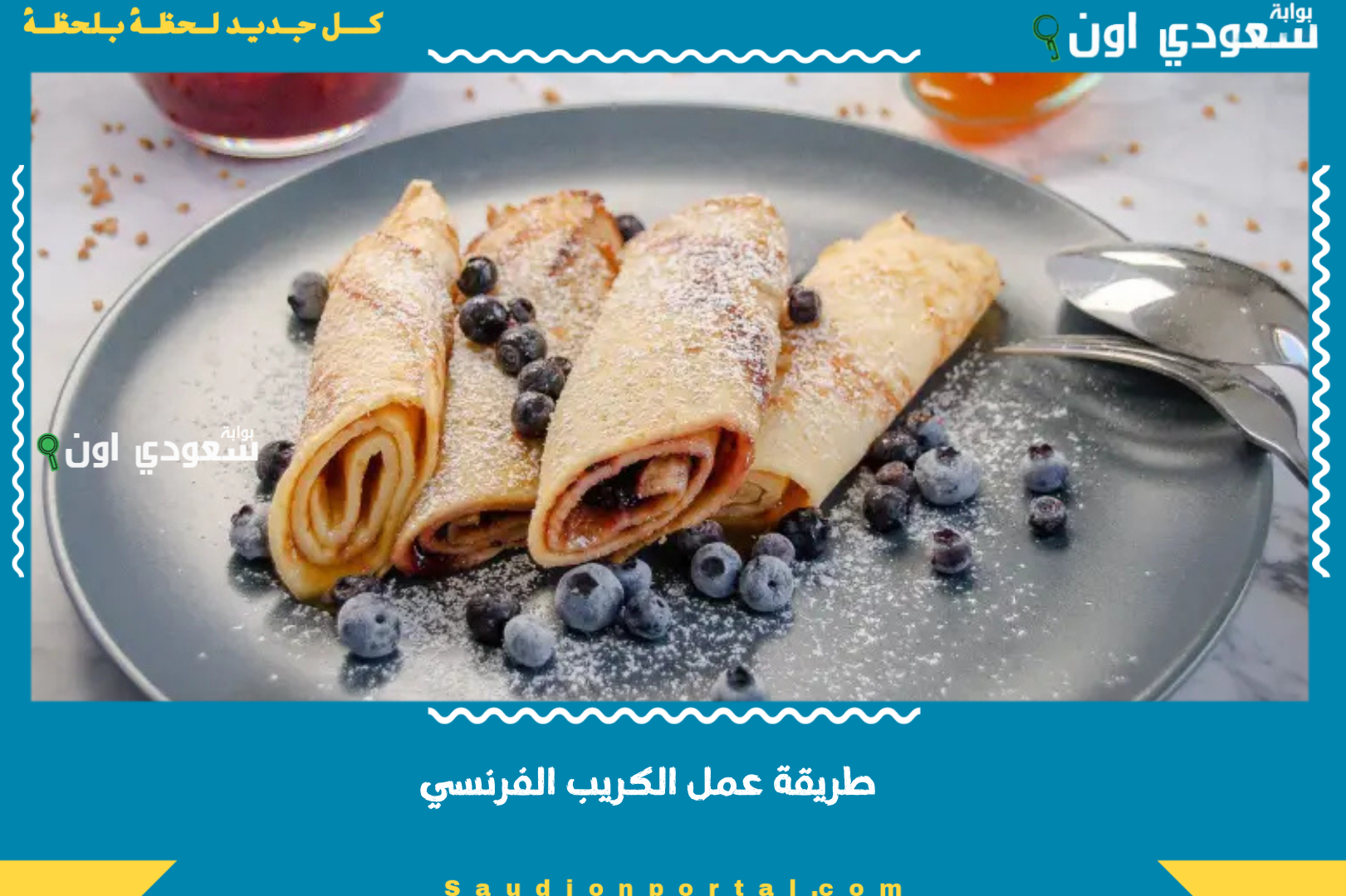 طريقة عمل الكريب الفرنسي