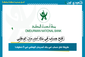 طريقة فتح حساب في بنك أمدرمان الوطني في 5 خطوات!