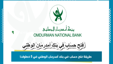 طريقة فتح حساب في بنك أمدرمان الوطني في 5 خطوات!