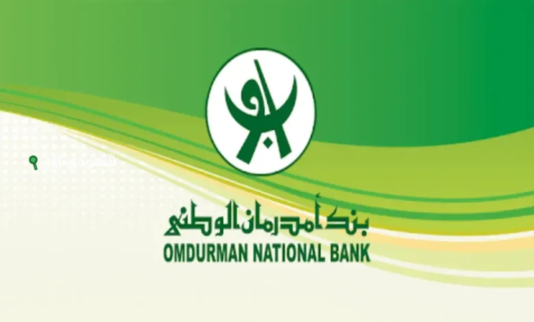  طريقة فتح حساب في بنك أمدرمان الوطني في 5 خطوات!