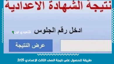 طريقة للحصول على نتيجة الصف الثالث الاعدادي 2025