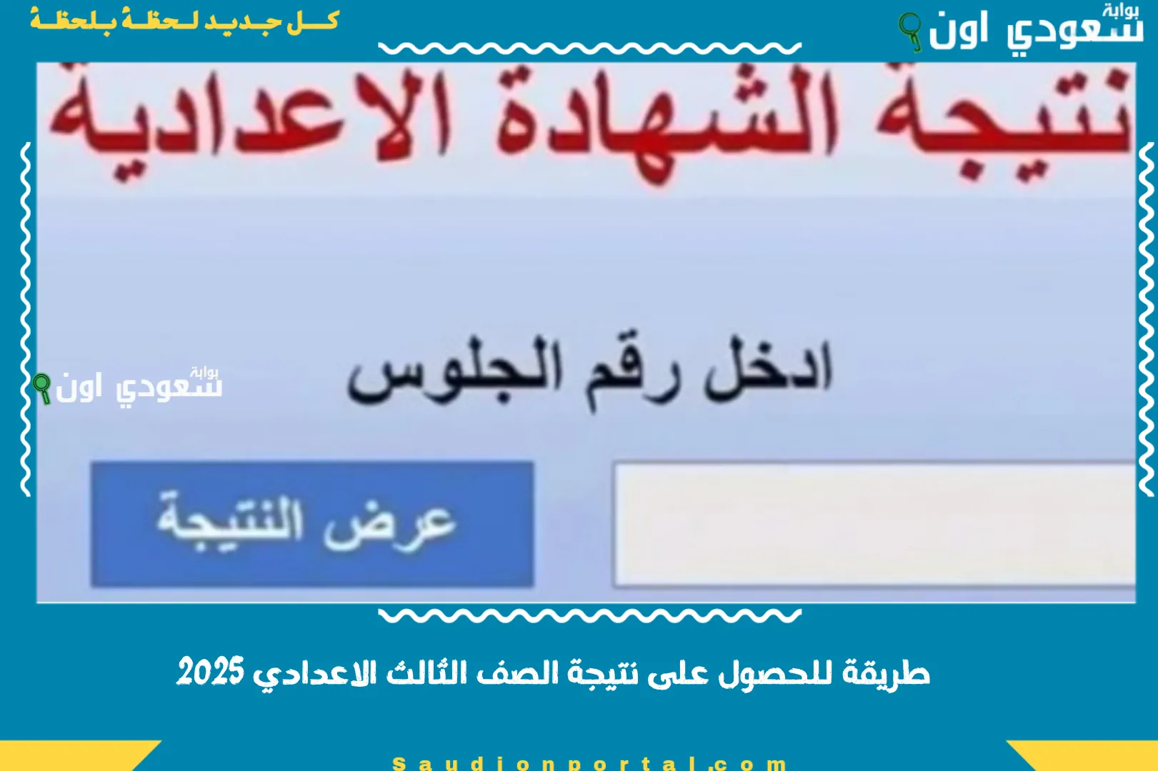 طريقة للحصول على نتيجة الصف الثالث الاعدادي 2025